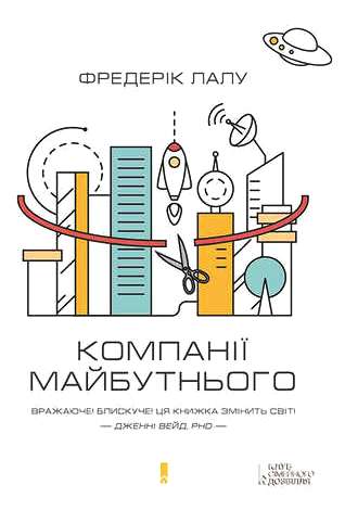 Компанії майбутнього \Фредерік Лалу